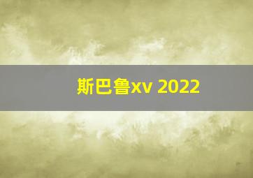 斯巴鲁xv 2022